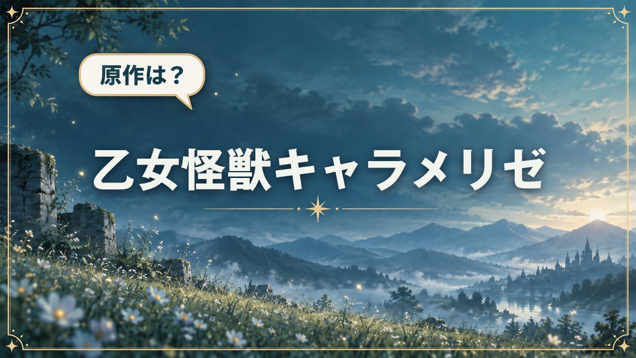 乙女怪獣キャラメリゼ｜原作は？