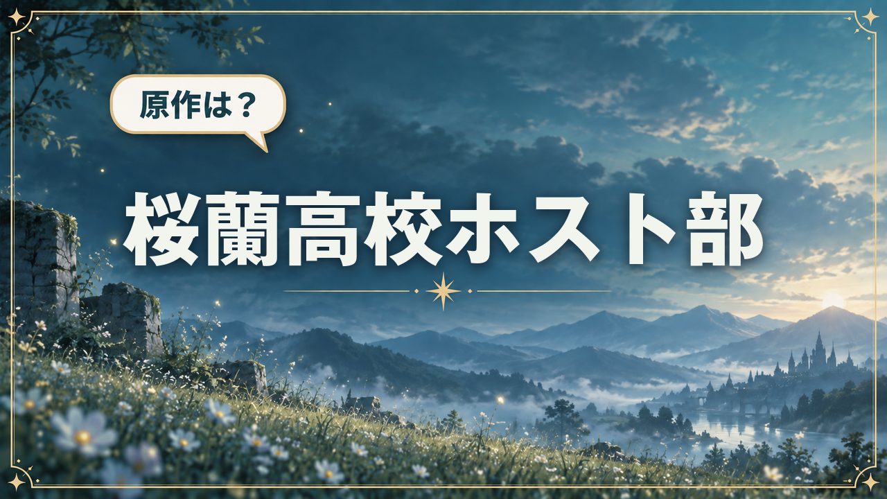 桜蘭高校ホスト部｜原作は？