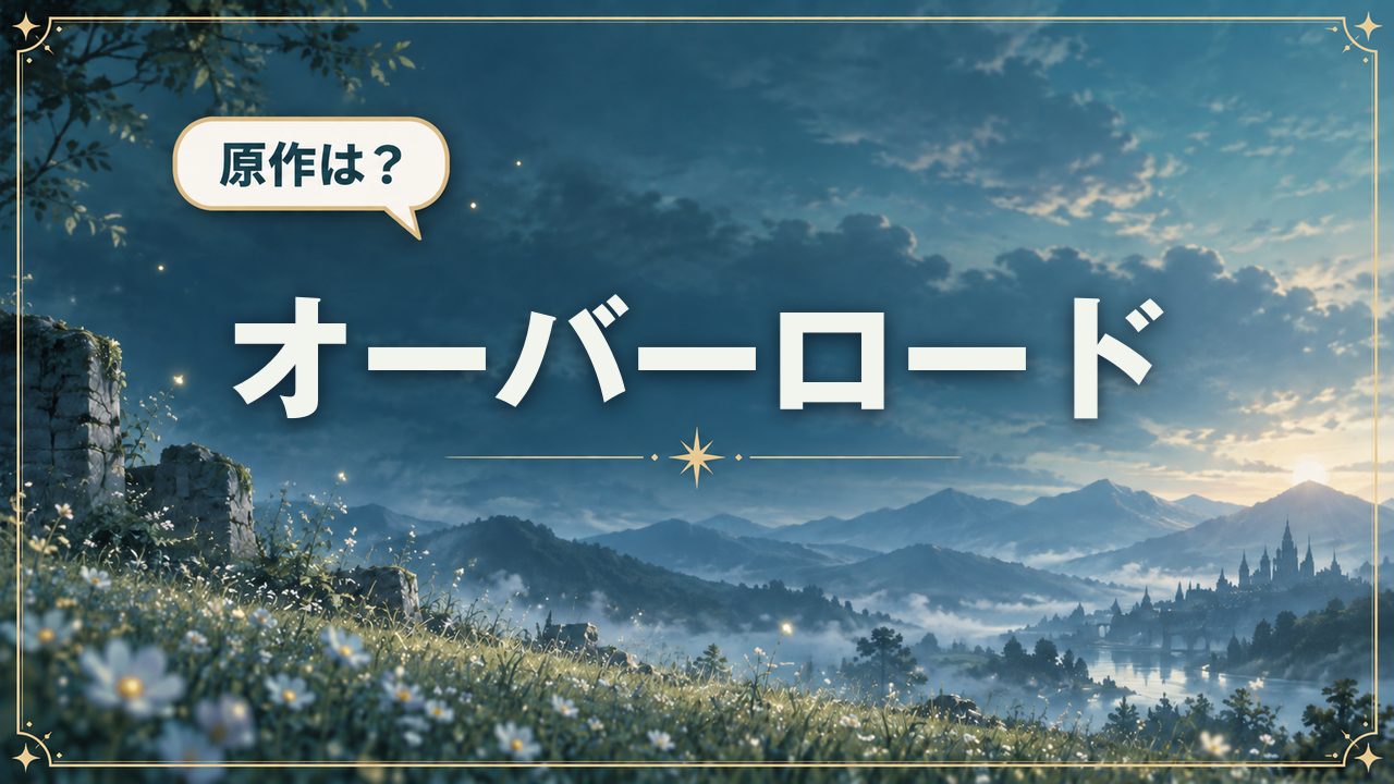 オーバーロード｜原作は？