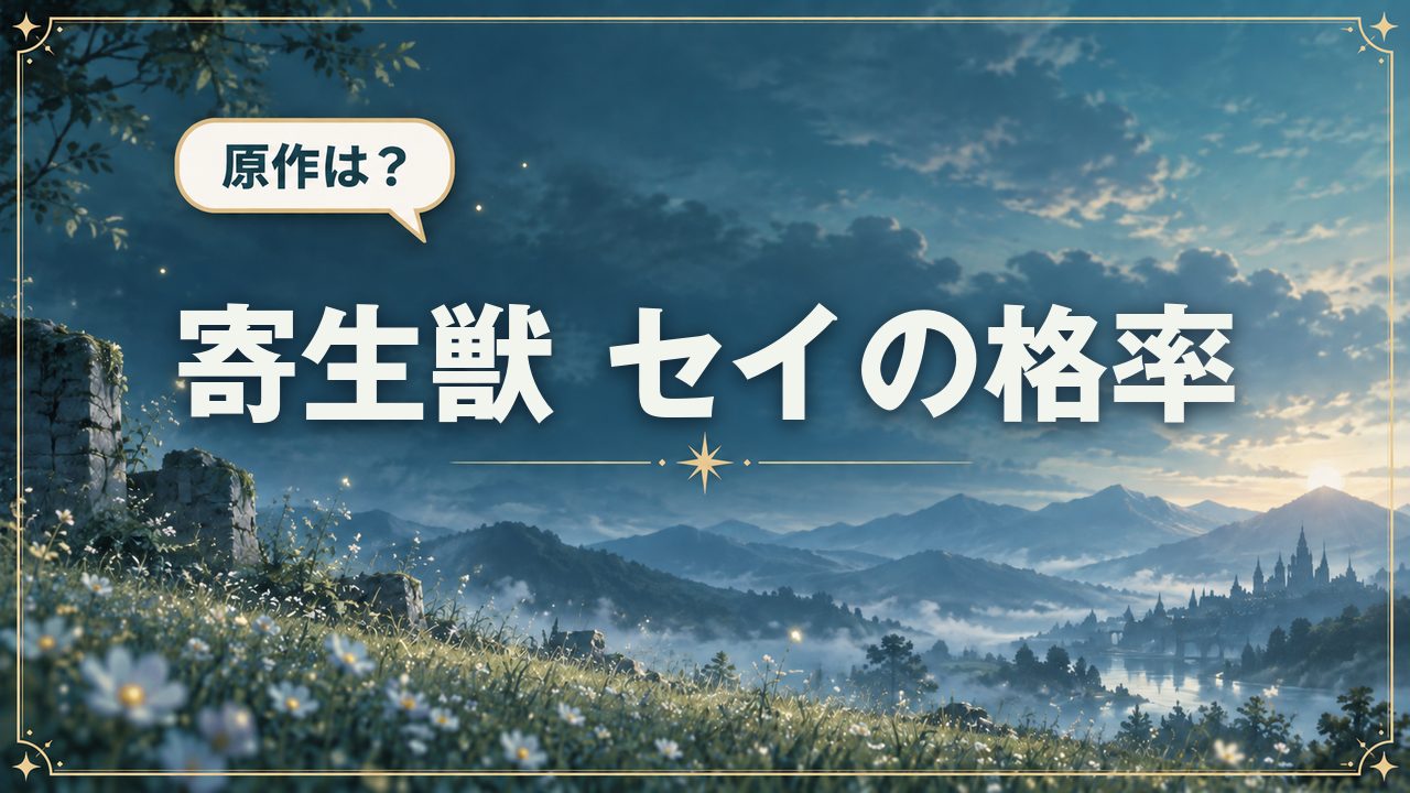 寄生獣 セイの格率|原作は?
