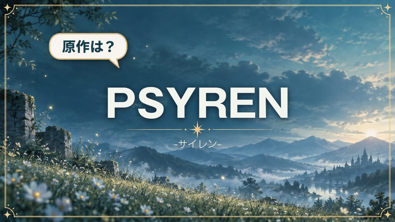 PSYREN -サイレン-｜原作は？