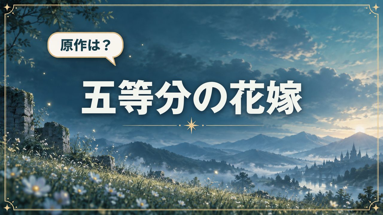 五等分の花嫁｜原作は？