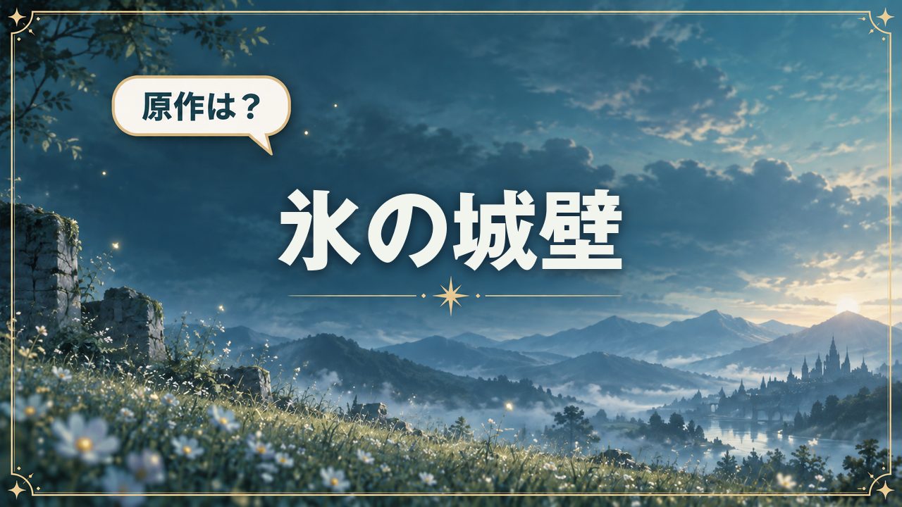 氷の城壁|原作は?