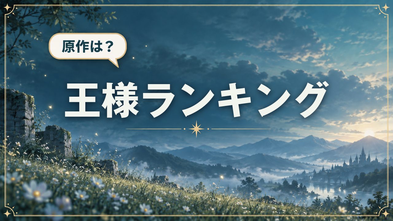 王様ランキング|原作は?