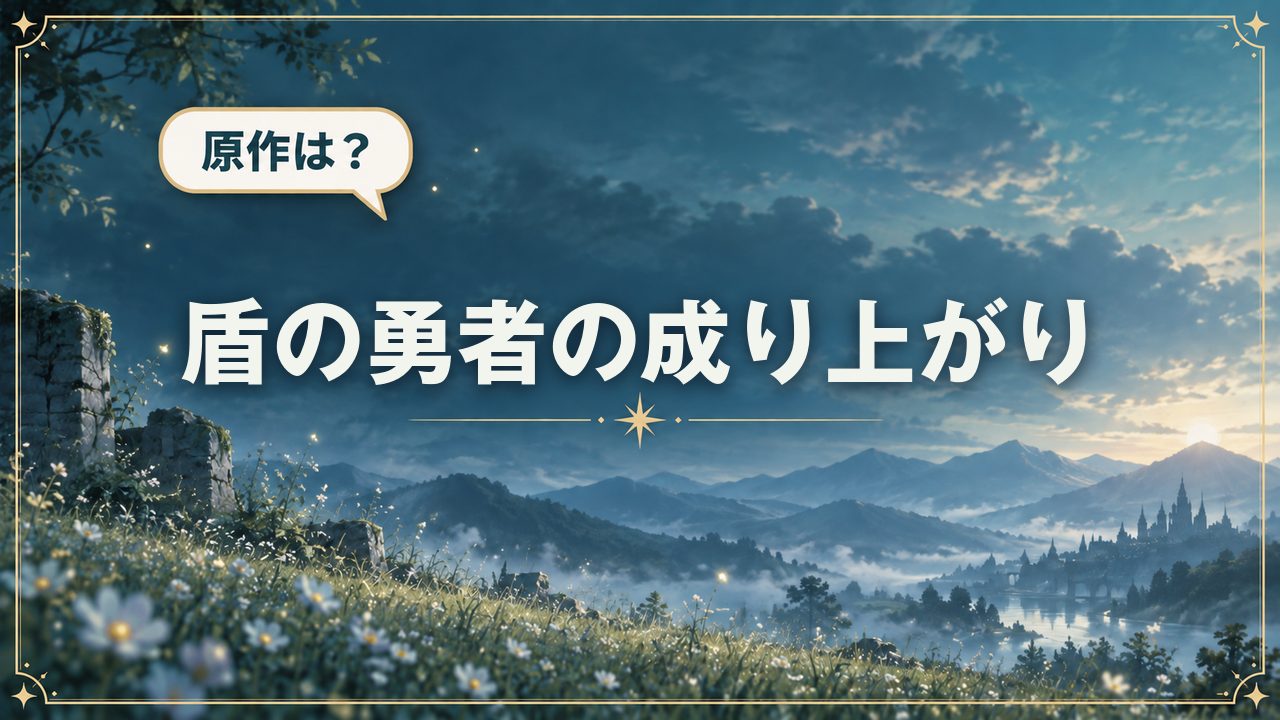 盾の勇者の成り上がり｜原作は？