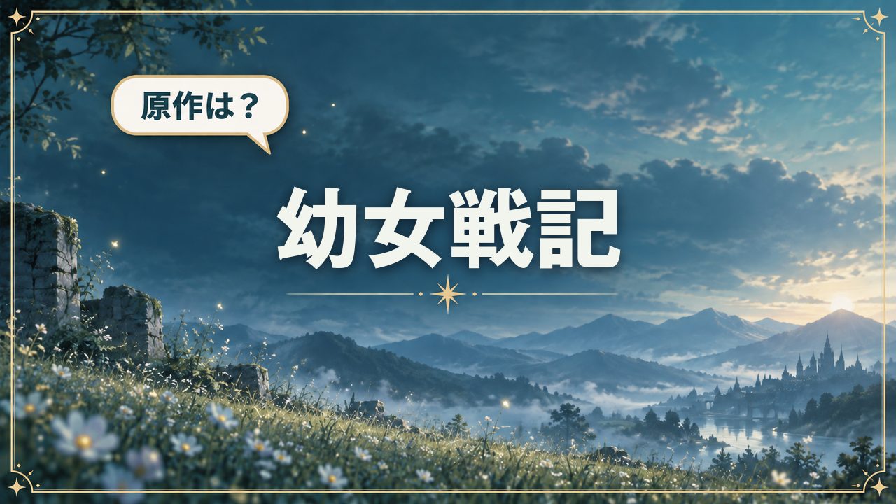 幼女戦記｜原作は？