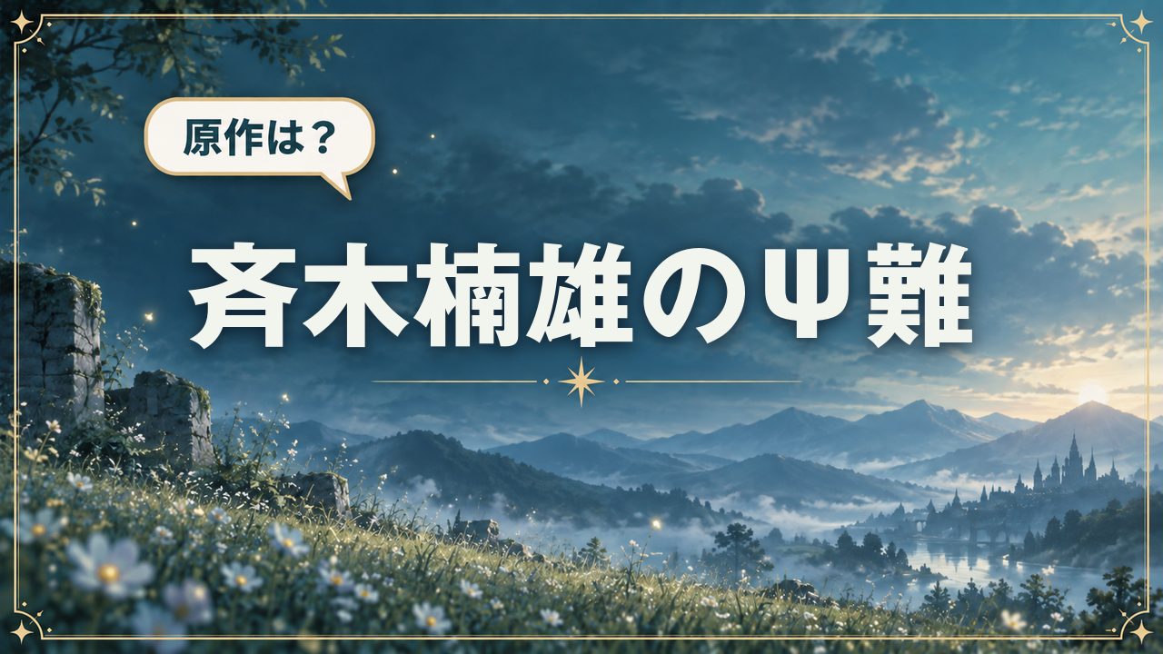 斉木楠雄のΨ難｜原作は？