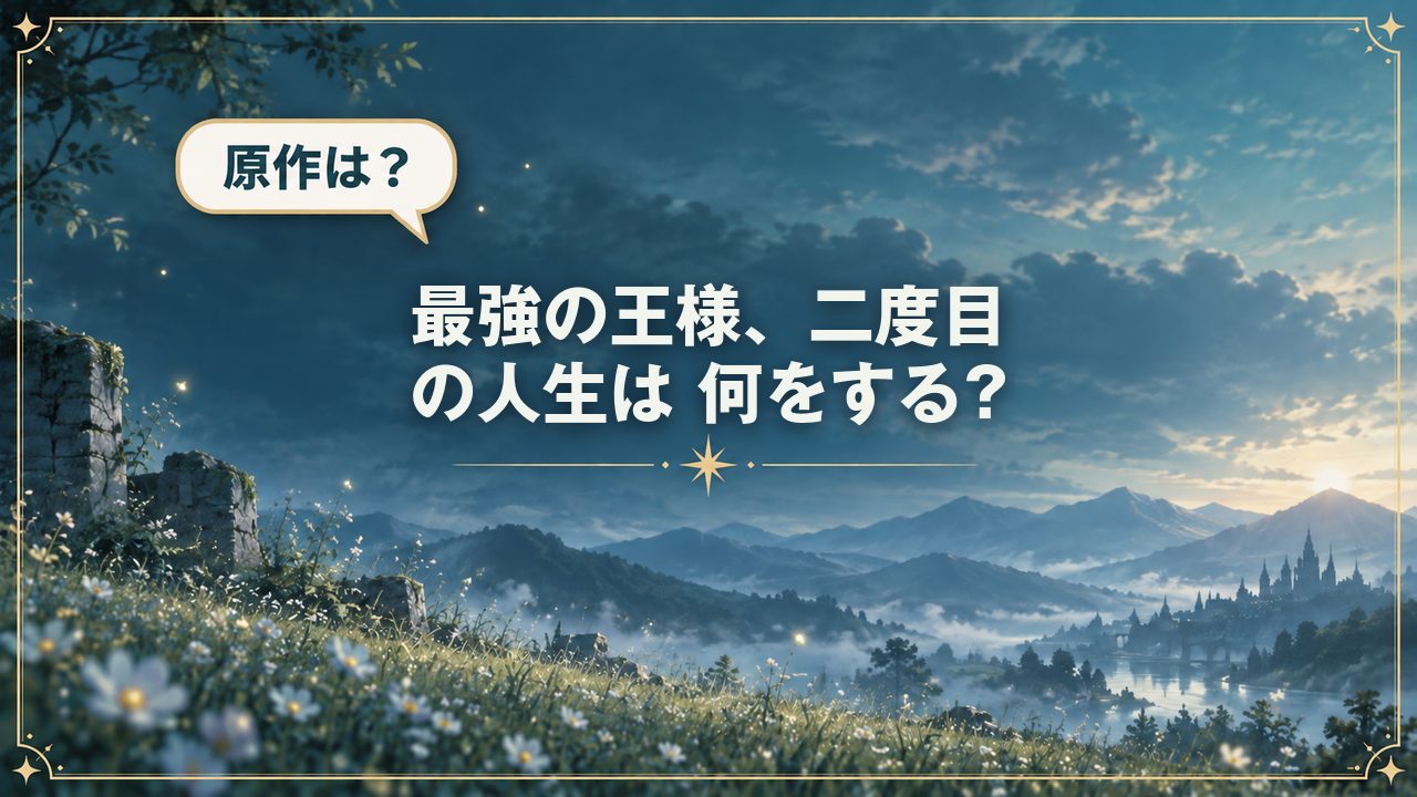 最強の王様、二度目の人生は 何をする?|原作は?