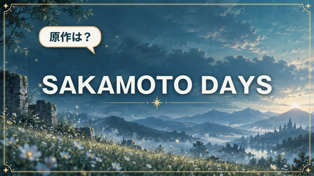 SAKAMOTO DAYS|原作は?