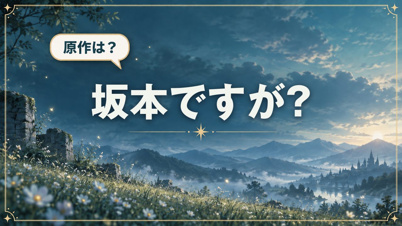 坂本ですが?｜原作は？