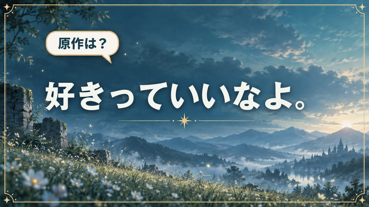 好きっていいなよ。｜原作は？