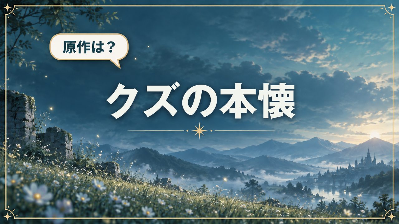 クズの本懐|原作は?