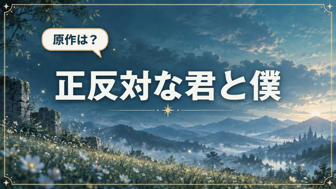 正反対な君と僕|原作は?