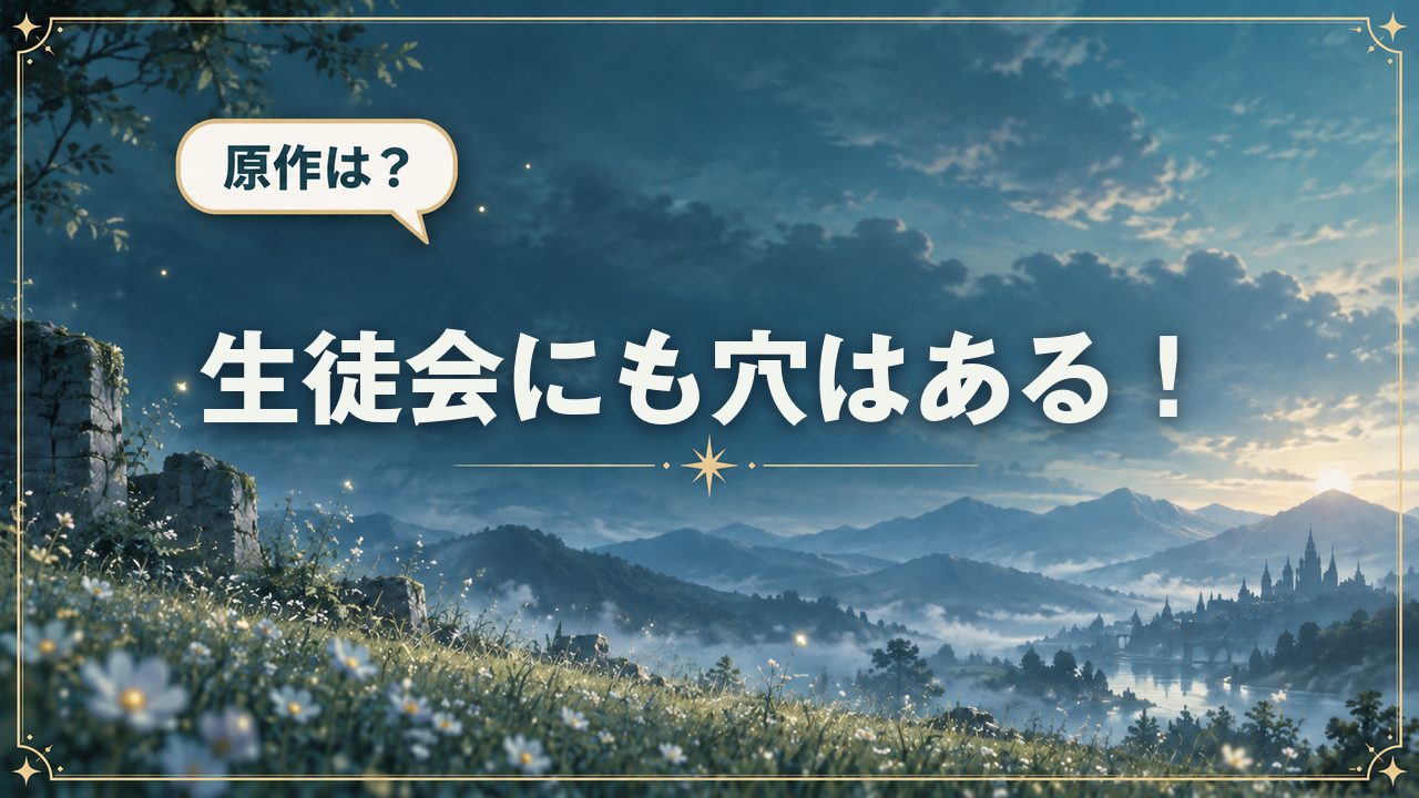 生徒会にも穴はある！｜原作は？