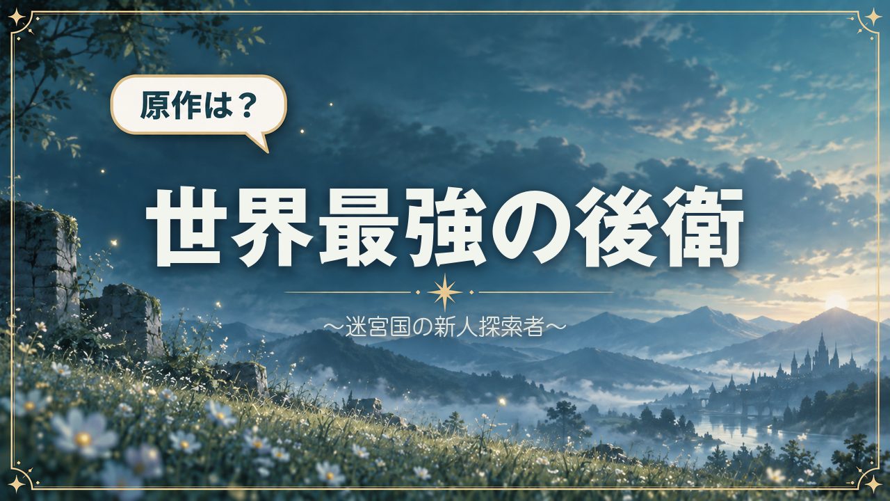世界最強の後衛 ～迷宮国の新人探索者～｜原作は？