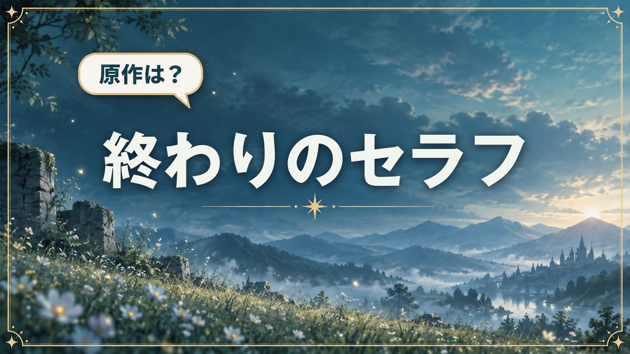 終わりのセラフ|原作は?