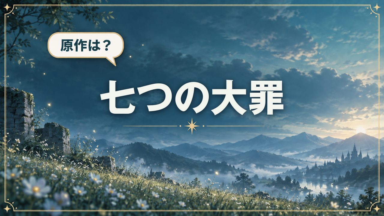 七つの大罪|原作は?