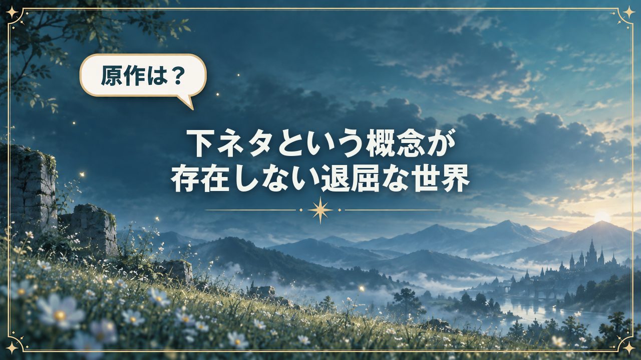 下ネタという概念が存在しない退屈な世界|原作は?