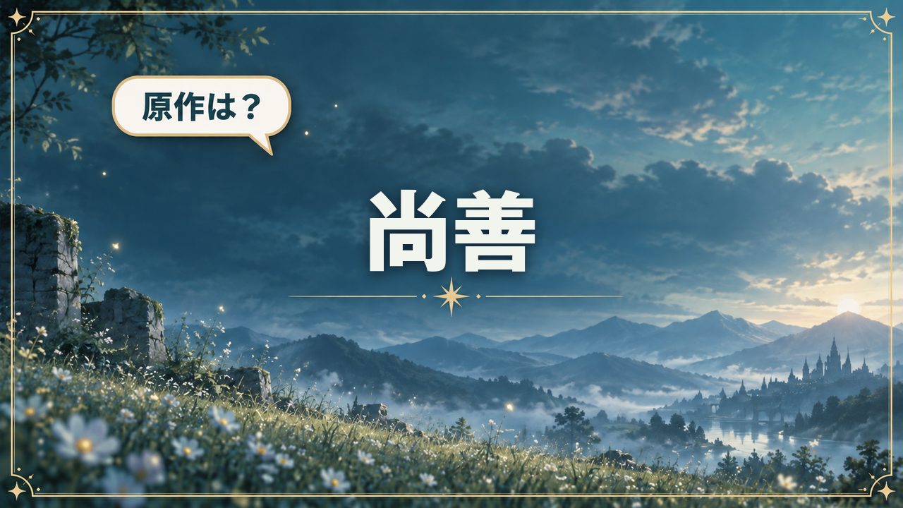 尚善｜原作は？