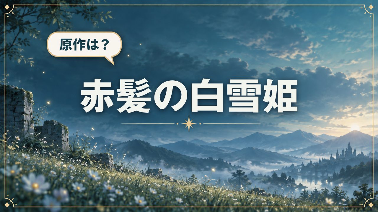 赤髪の白雪姫｜原作は？