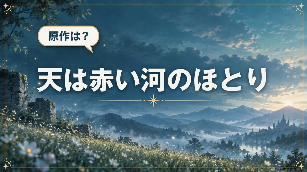 天は赤い河のほとり｜原作は？