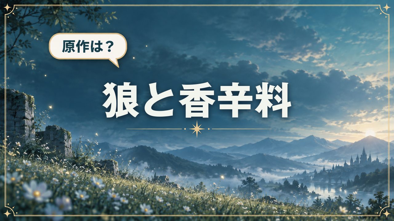 狼と香辛料｜原作は？
