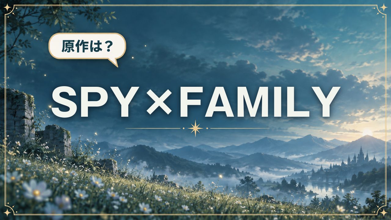 SPY×FAMILY｜原作は？