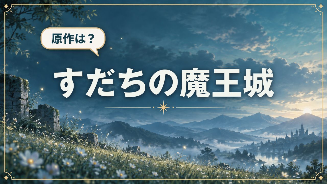 すだちの魔王城|原作は?