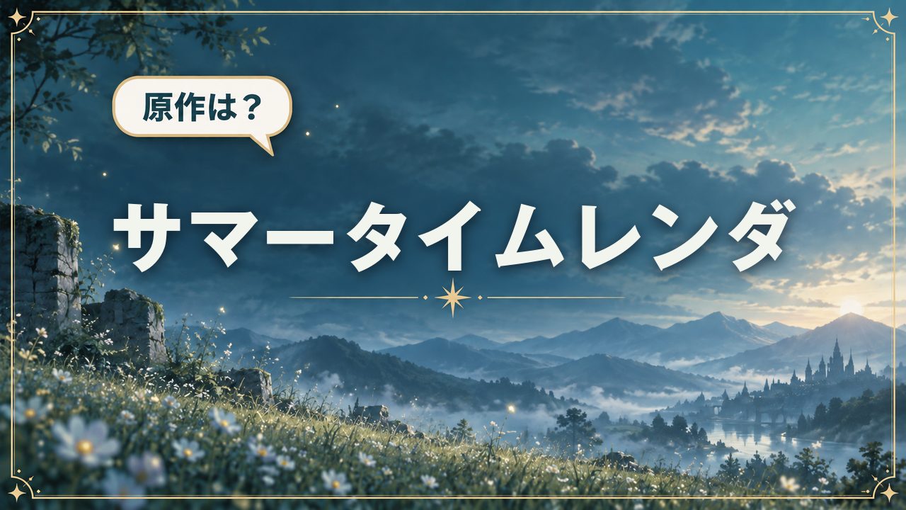 サマータイムレンダ｜原作は？