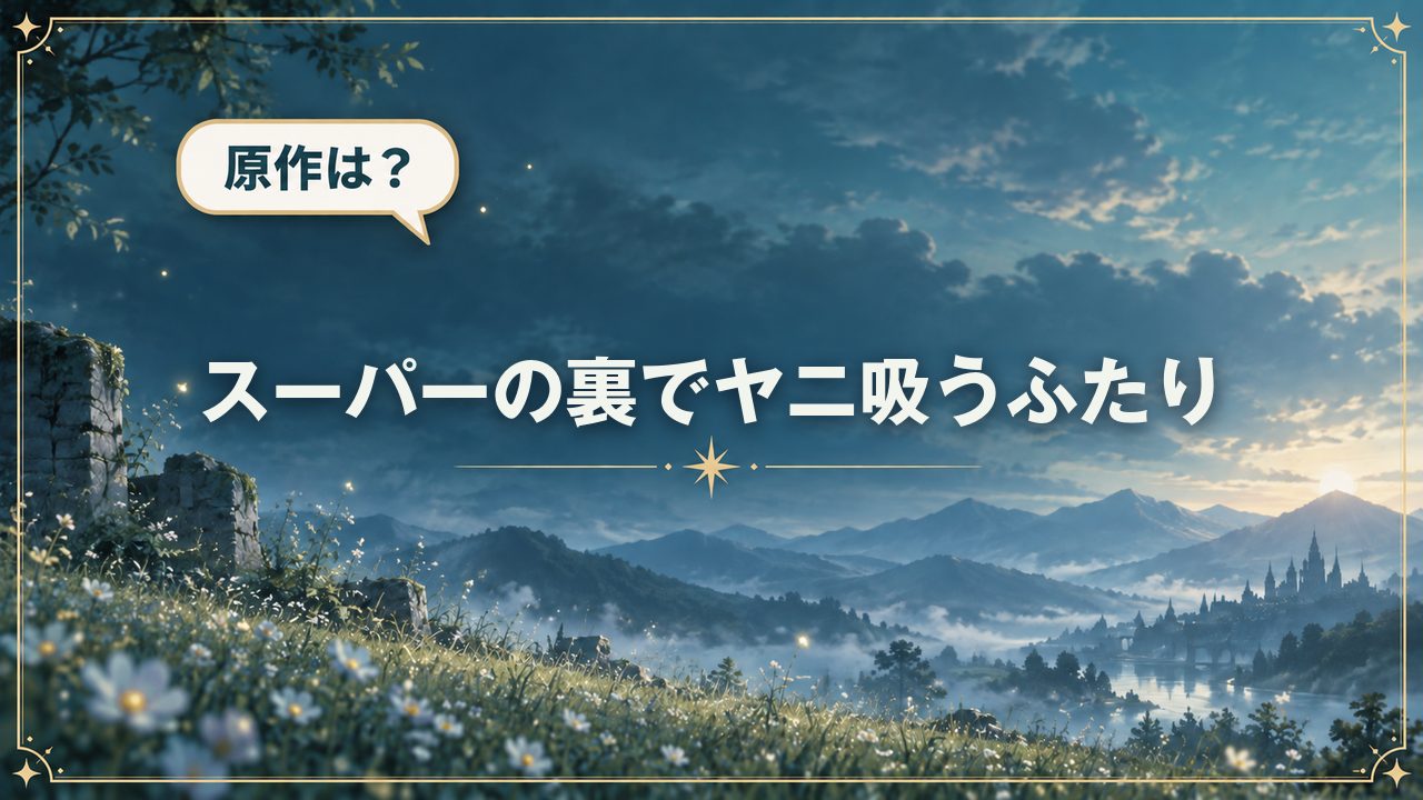 スーパーの裏でヤニ吸うふたり|原作は?