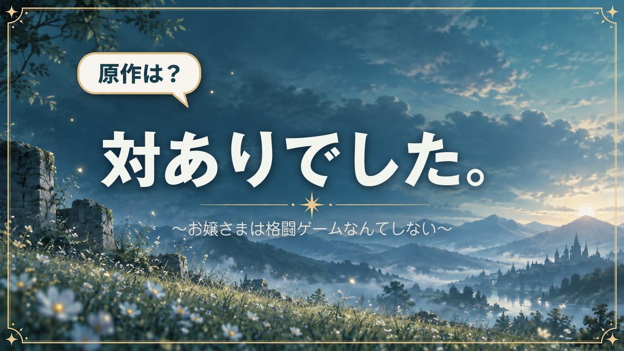 対ありでした。 ～お嬢さまは格闘ゲームなんてしない～｜原作は？