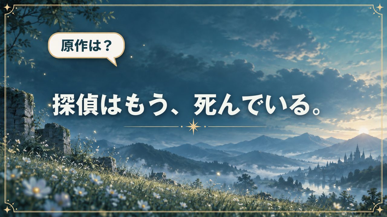 探偵はもう、死んでいる。｜原作は？
