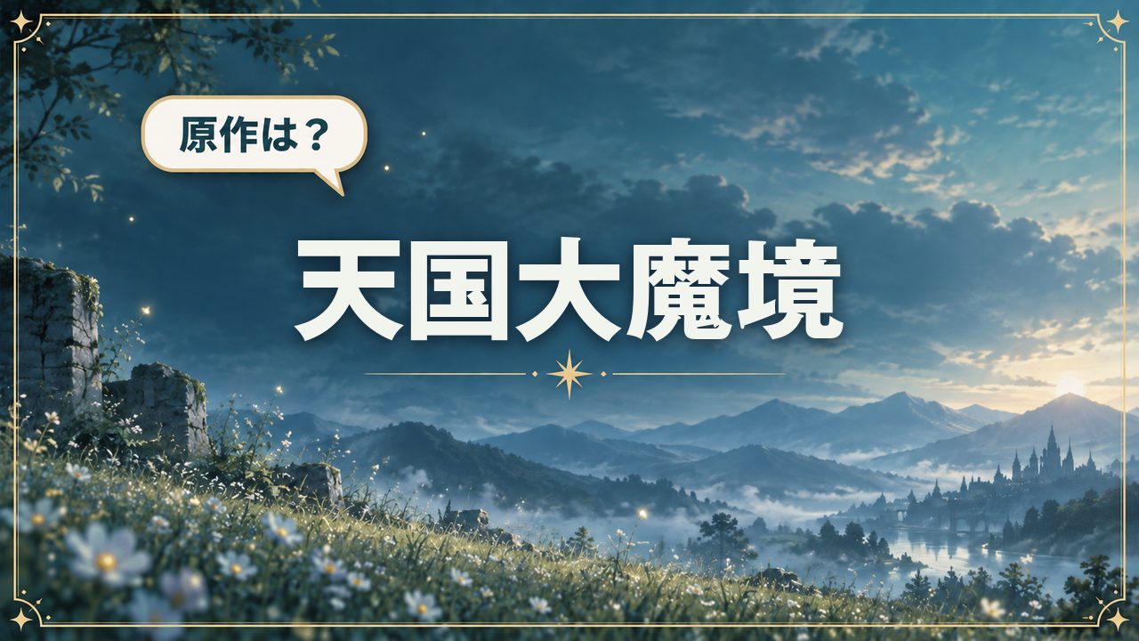 天国大魔境|原作は?
