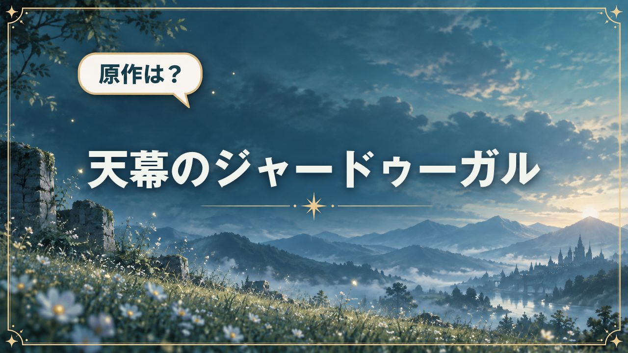 天幕のジャードゥーガル|原作は?