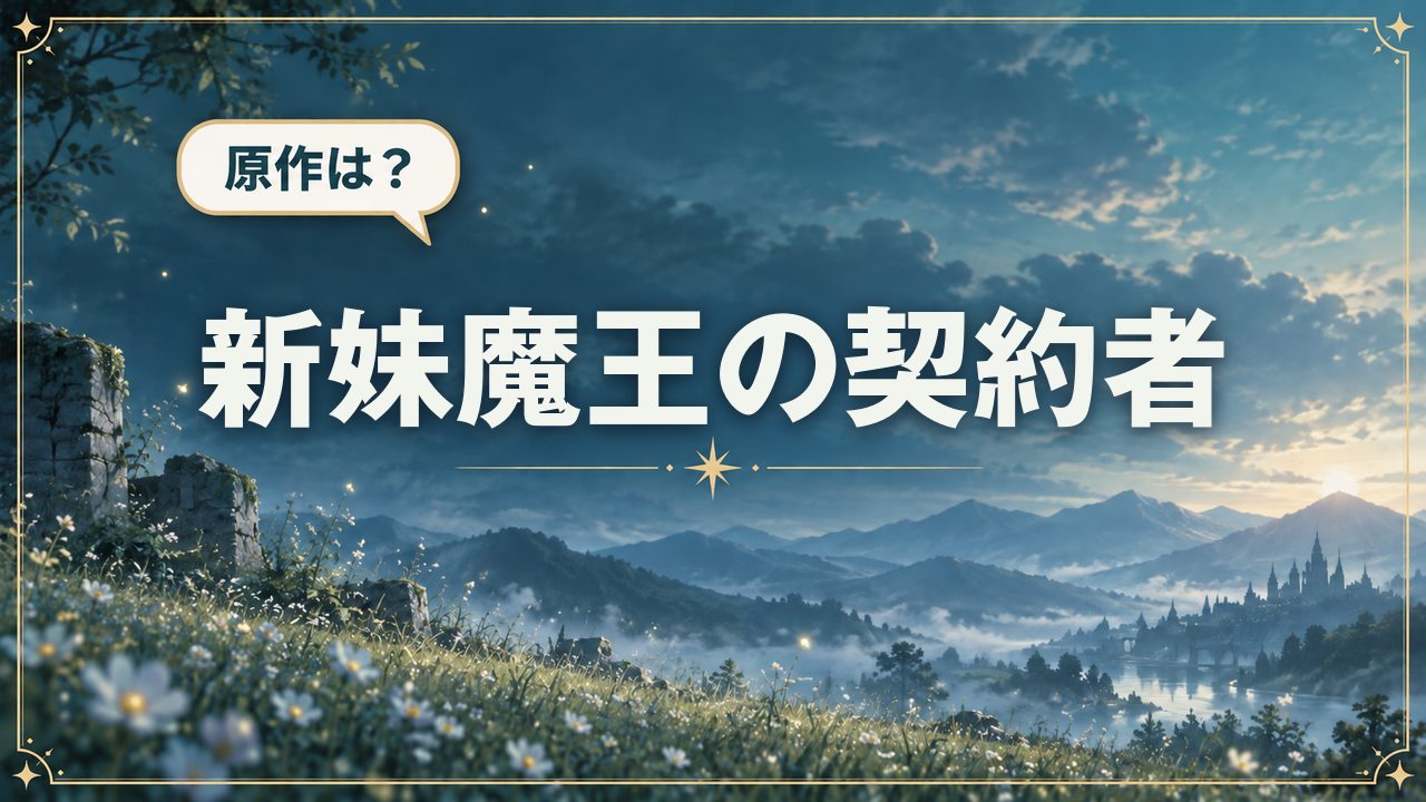 新妹魔王の契約者|原作は?
