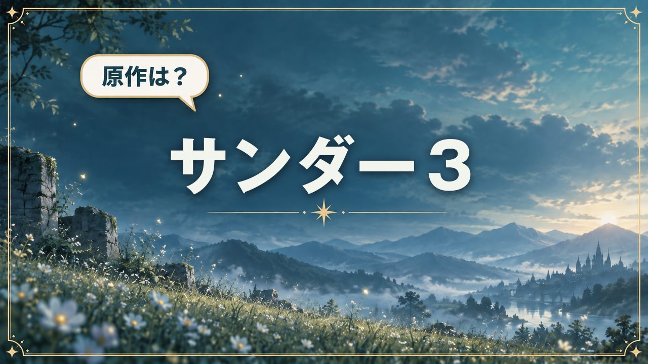 サンダー３｜原作は？