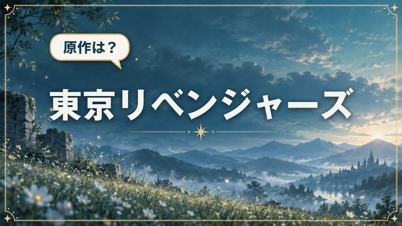 東京リベンジャーズ|原作は?
