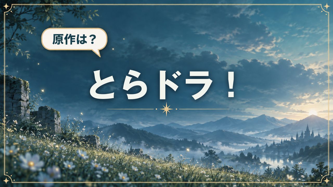 とらドラ！｜原作は？