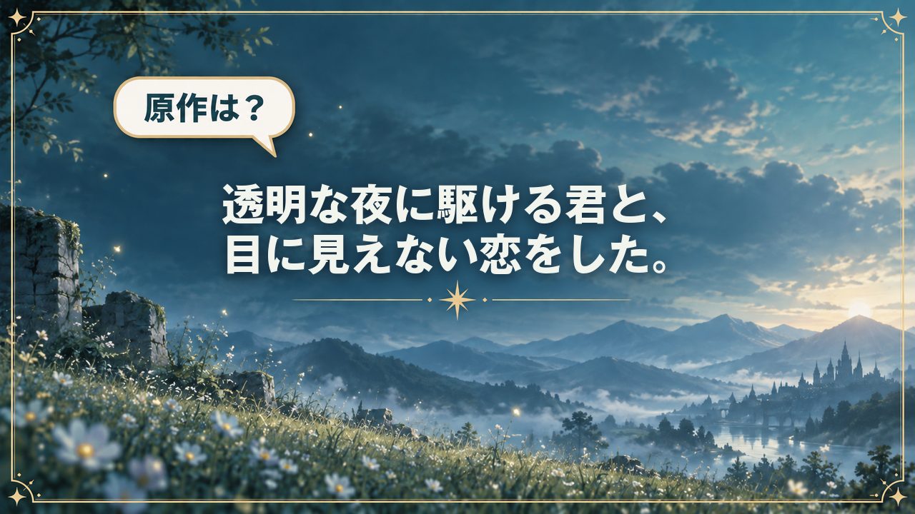 透明な夜に駆ける君と、目に見えない恋をした。｜原作は？