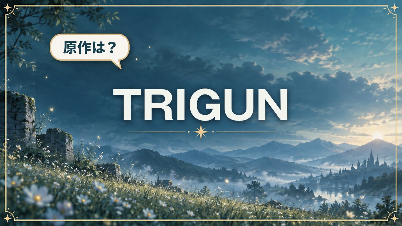 TRIGUN｜原作は？