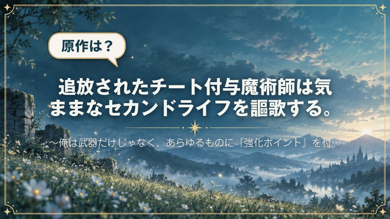 追放されたチート付与魔術師は気ままなセカンドライフを謳歌する。　～俺は武器だけじゃなく、あらゆるものに『強化ポイント』を付与できるし、俺の意思でいつでも効果を解除できるけど、残った人たち大丈夫？～｜原作は？
