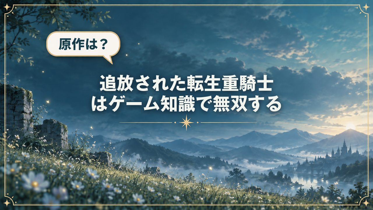 追放された転生重騎士はゲーム知識で無双する|原作は?