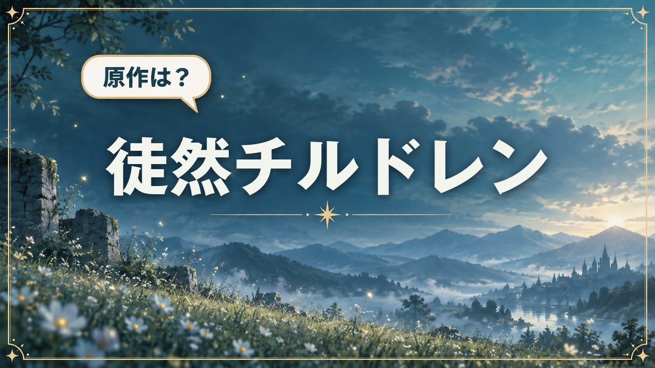 徒然チルドレン｜原作は？