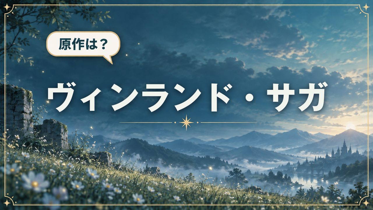 ヴィンランド・サガ|原作は?