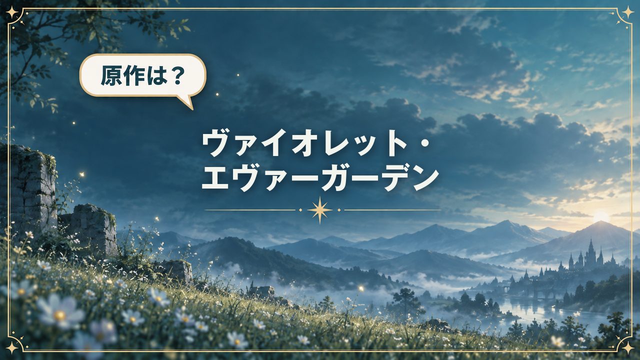 ヴァイオレット・エヴァーガーデン｜原作は？
