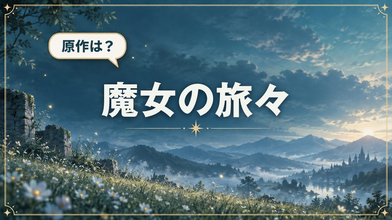 魔女の旅々|原作は?