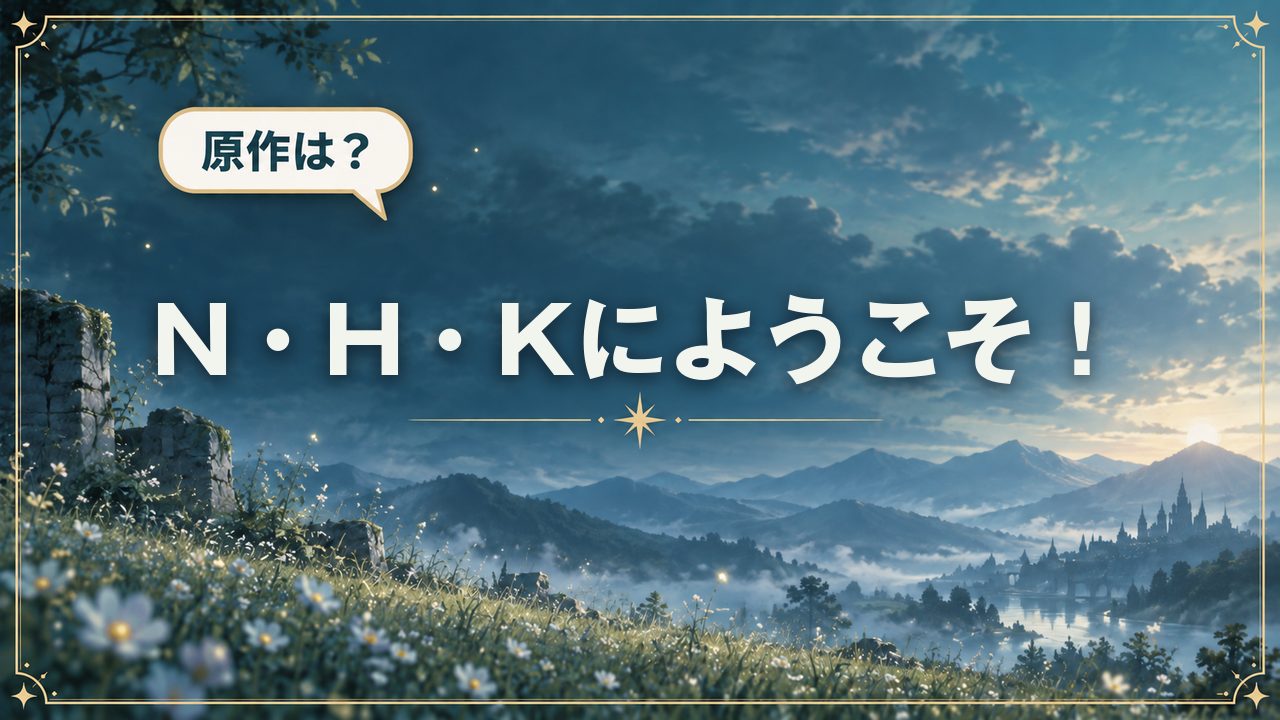 N・H・Kにようこそ！｜原作は？