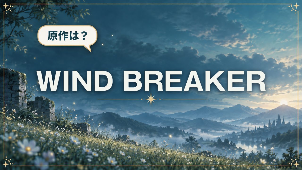 WIND BREAKER|原作は?