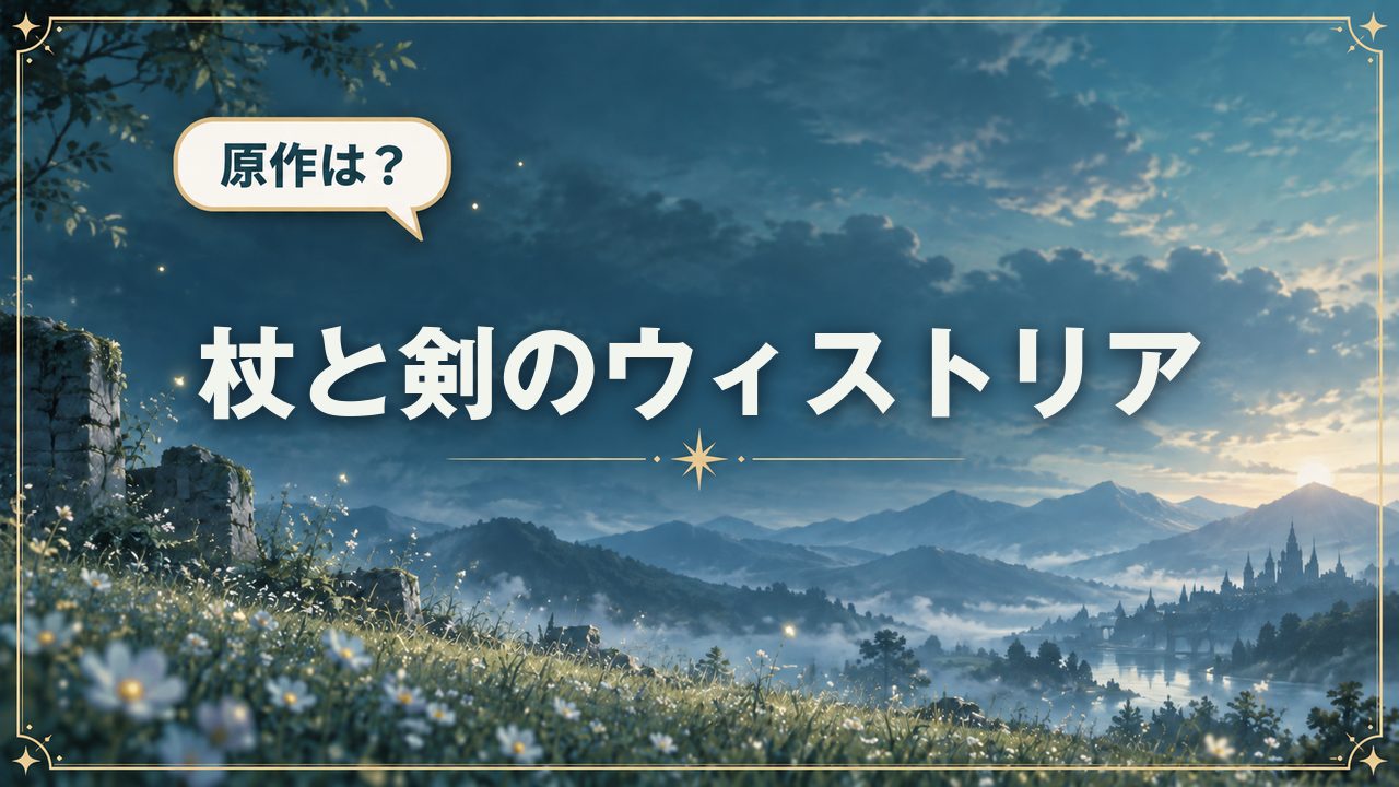 杖と剣のウィストリア｜原作は？