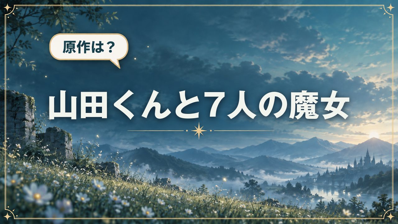 山田くんと7人の魔女｜原作は？